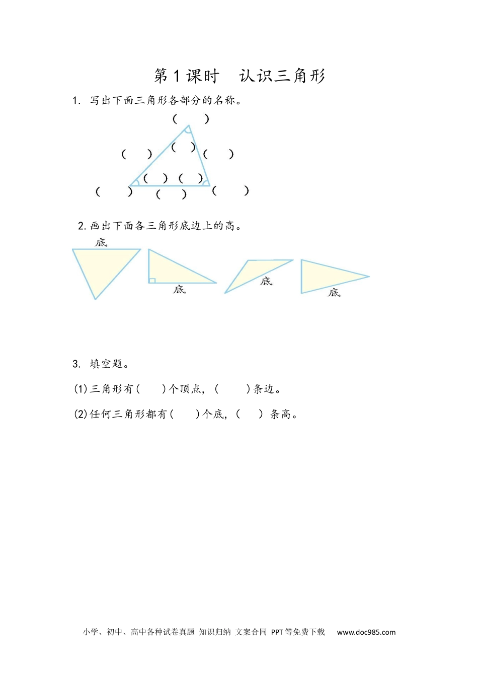 小学四年级数学下册5.1  认识三角形.docx