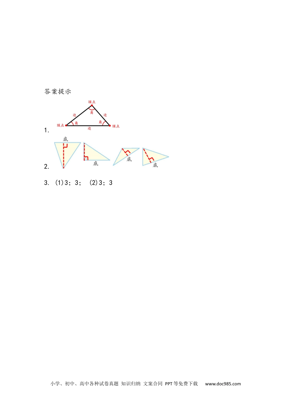 小学四年级数学下册5.1  认识三角形.docx