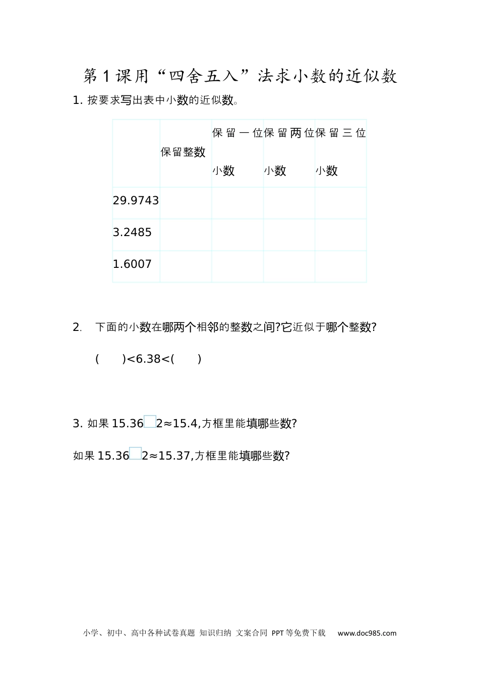 小学四年级数学下册4.16  用“四舍五入”法求小数的近似数.docx