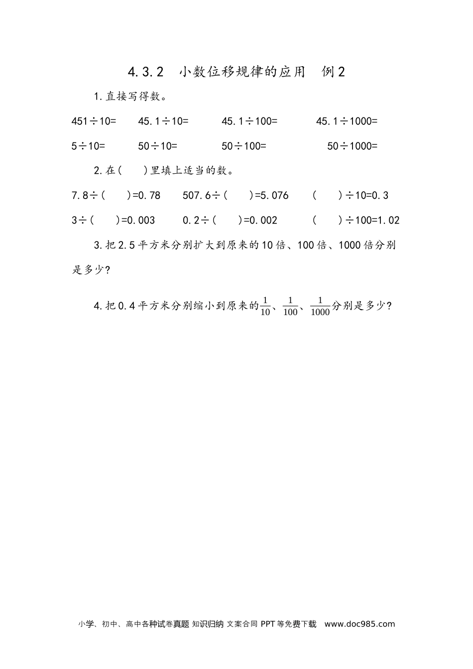 小学四年级数学下册4.10 小数点变化规律的应用.docx