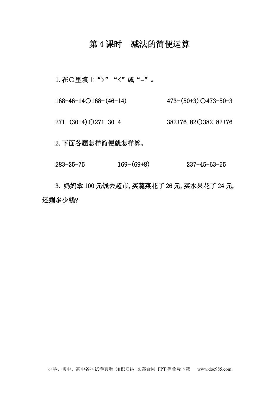 小学四年级数学下册3.4 减法的简便计算.docx