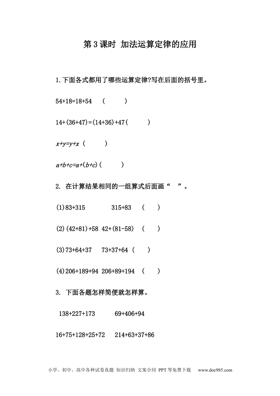 小学四年级数学下册3.3 加法运算定律的应用.docx