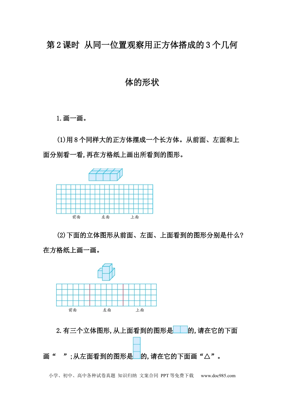 小学四年级数学下册2.2 从同一位置观察不同物体的形状.docx