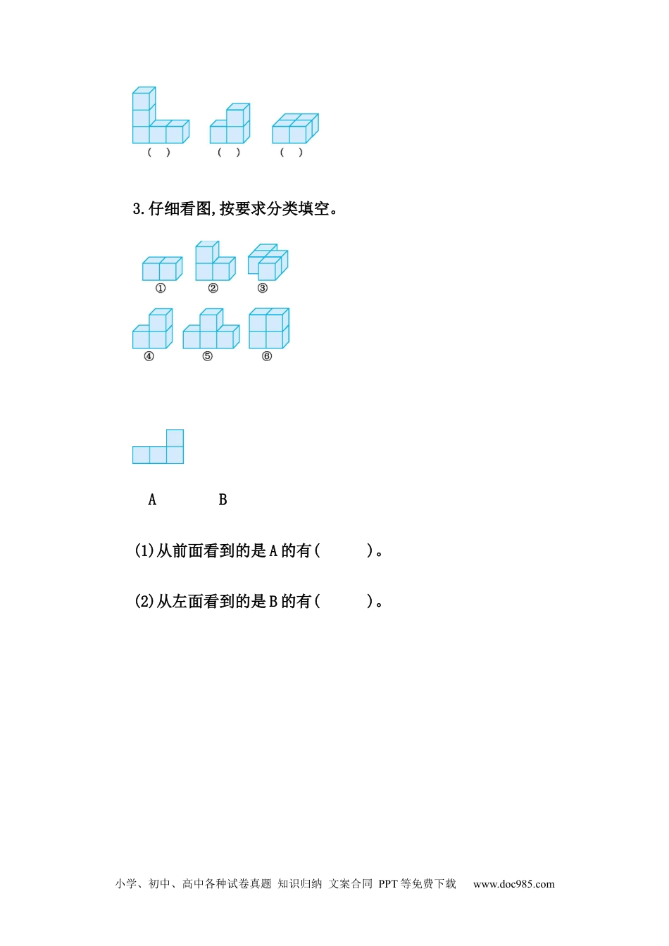 小学四年级数学下册2.2 从同一位置观察不同物体的形状.docx