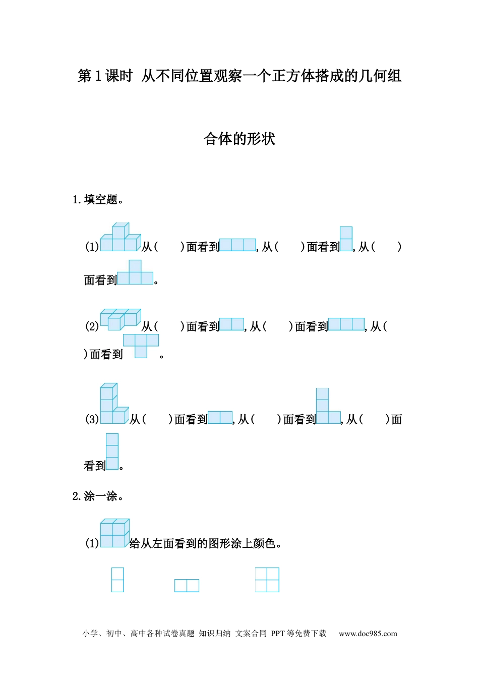 小学四年级数学下册2.1 从不同位置观察同一物体的形状.docx