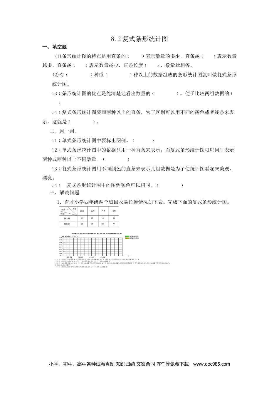 小学四年级数学下册8.2复式条形统计图.doc