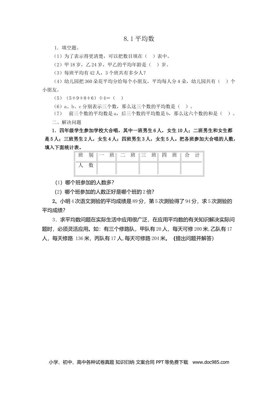 小学四年级数学下册8.1平均数.doc