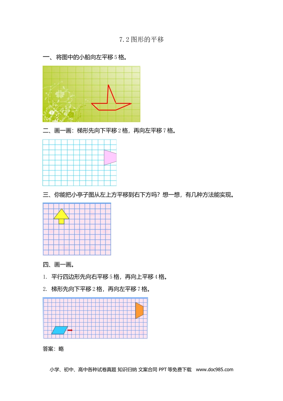 小学四年级数学下册7.2图形的平移.doc