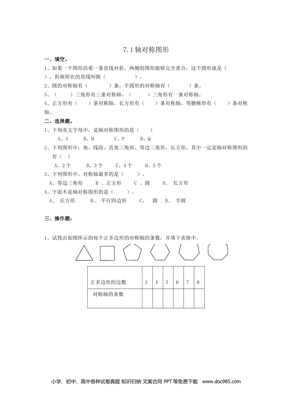 小学四年级数学下册7.1轴对称图形.doc