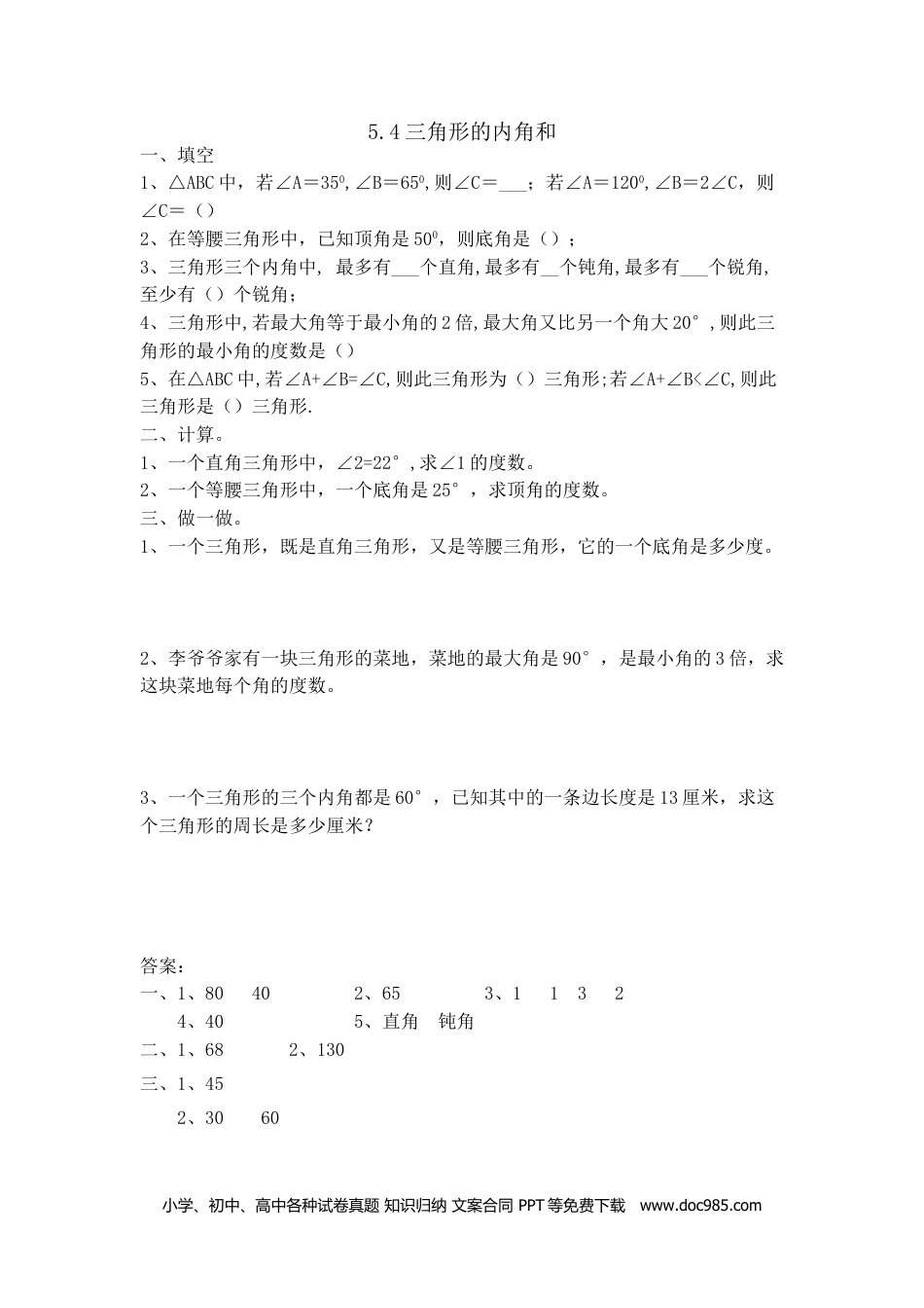 小学四年级数学下册5.4三角形的内角和.doc