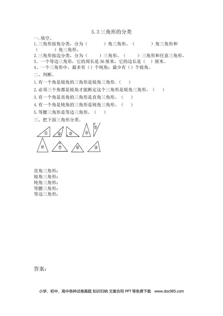 小学四年级数学下册5.3三角形的分类.doc