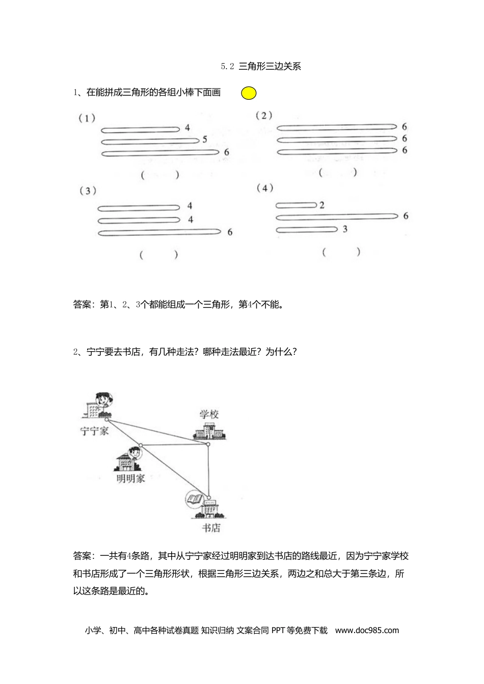 小学四年级数学下册5.2 三角形三边关系.doc