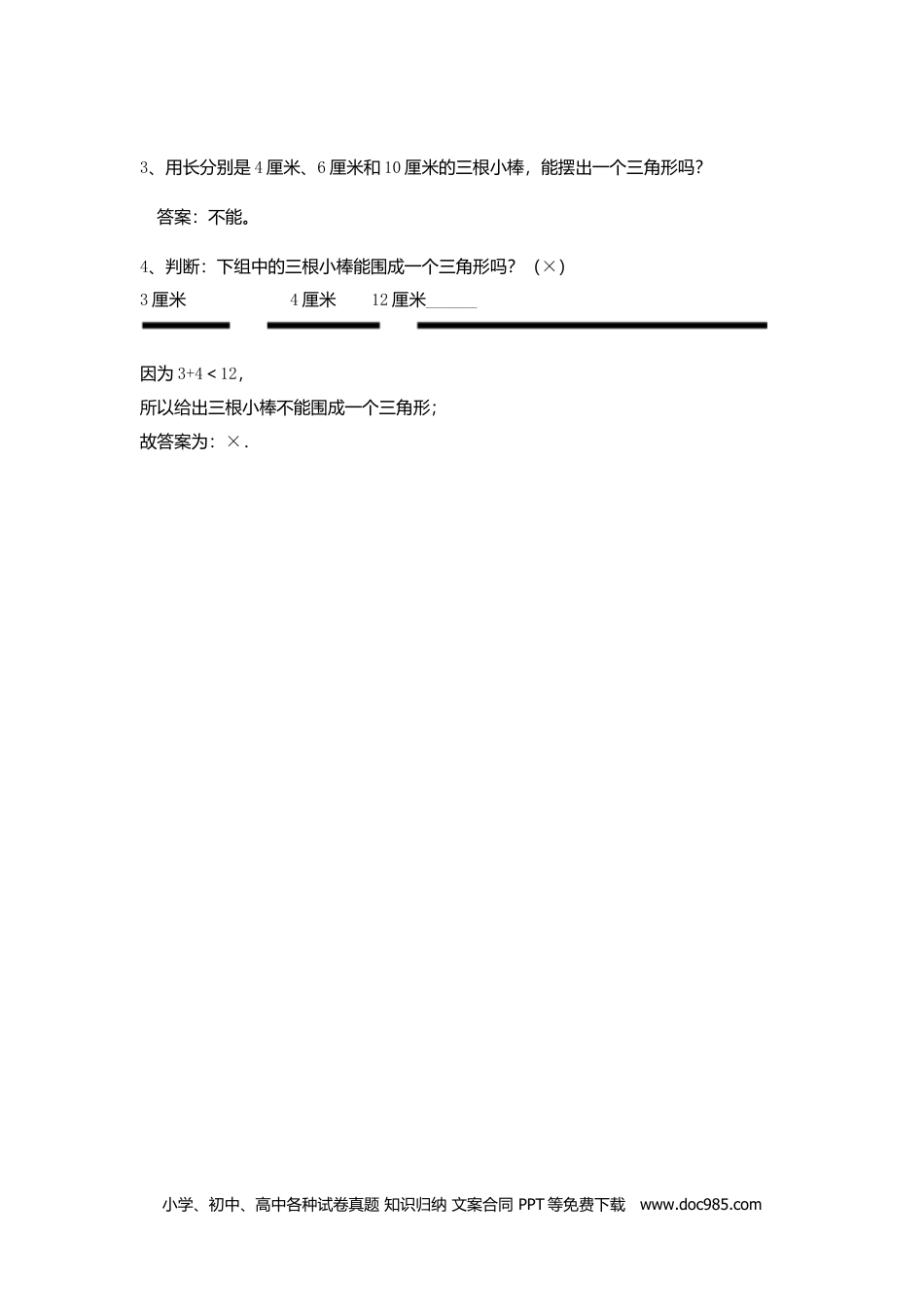 小学四年级数学下册5.2 三角形三边关系.doc