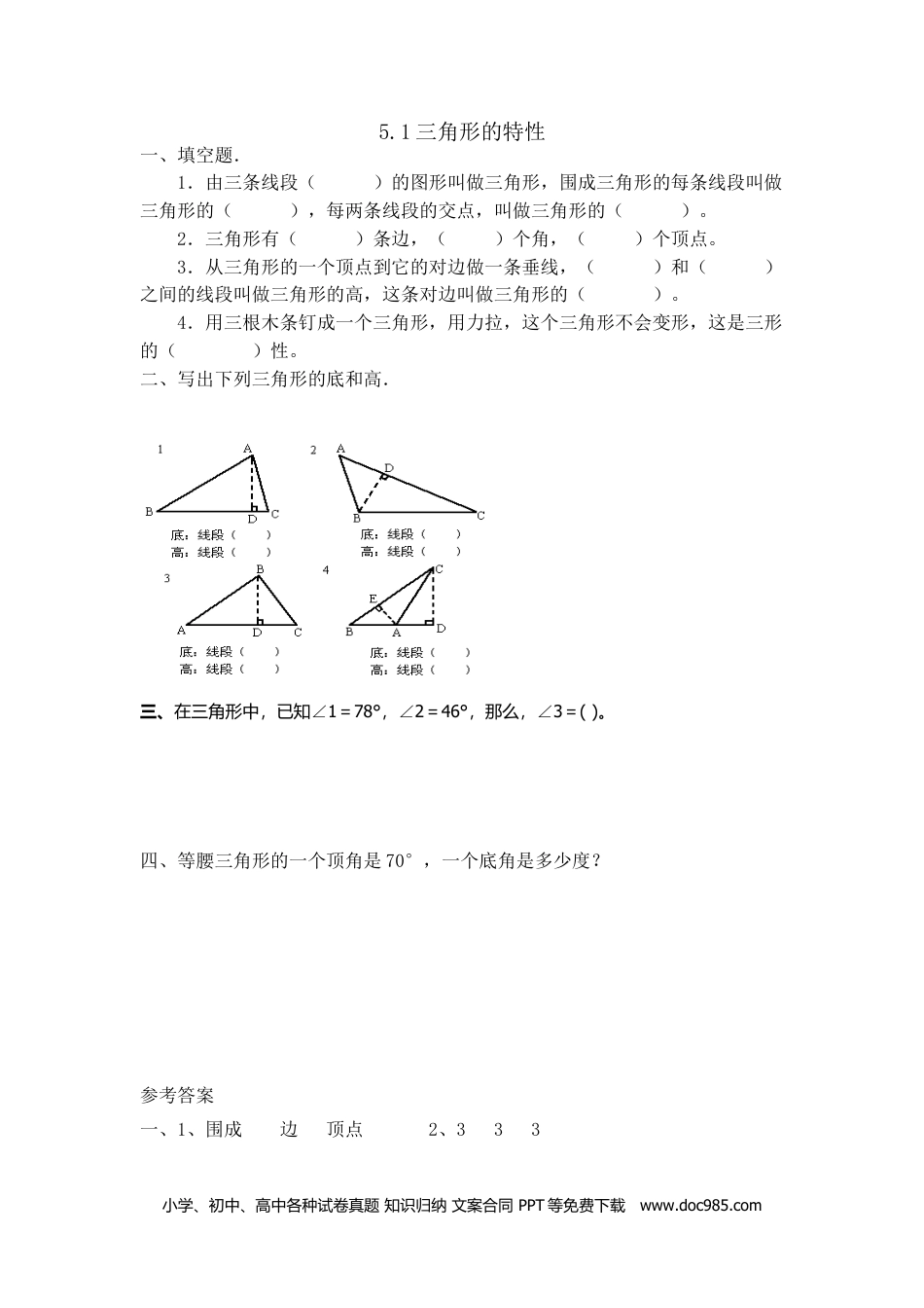 小学四年级数学下册5.1三角形的特性.doc