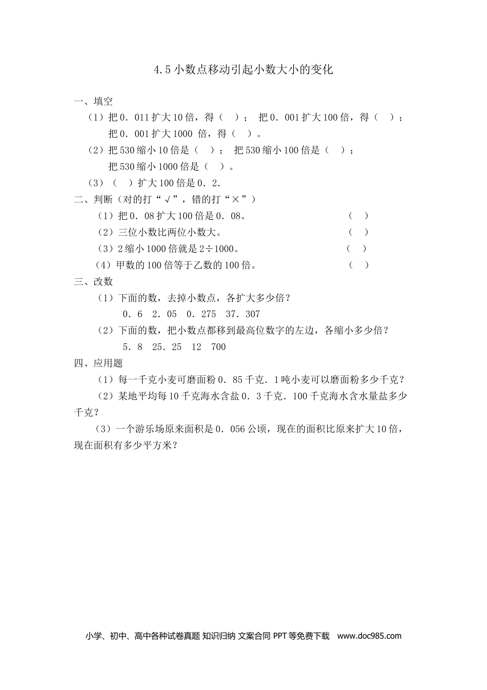 小学四年级数学下册4.5小数点移动引起小数大小的变化.doc