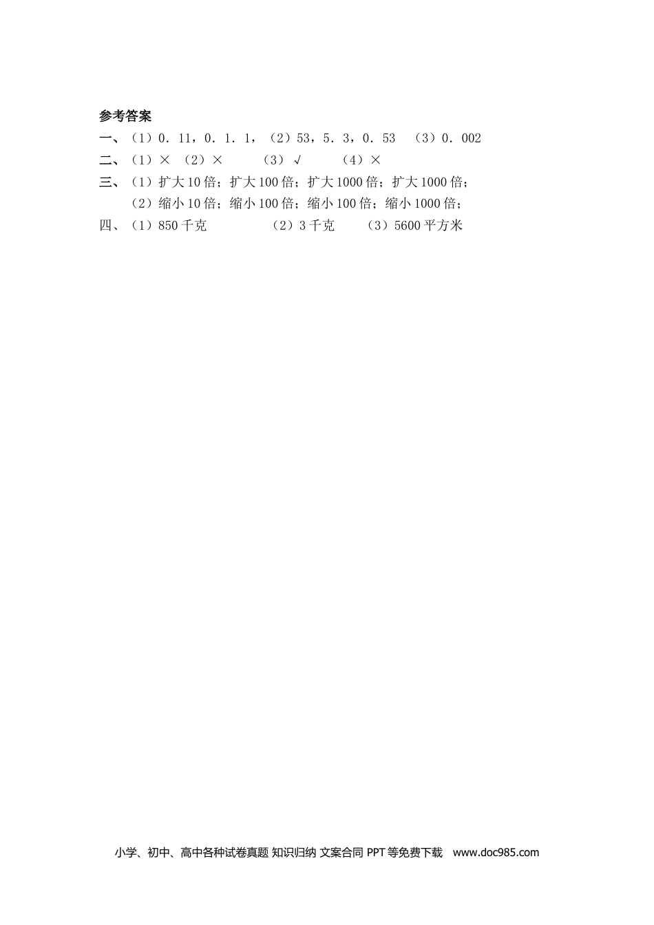 小学四年级数学下册4.5小数点移动引起小数大小的变化.doc