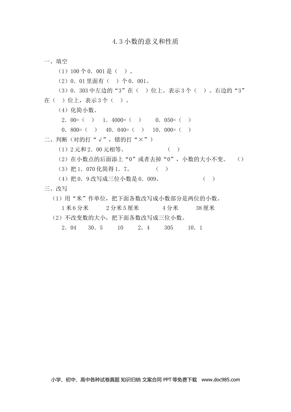 小学四年级数学下册4.3小数的性质.doc