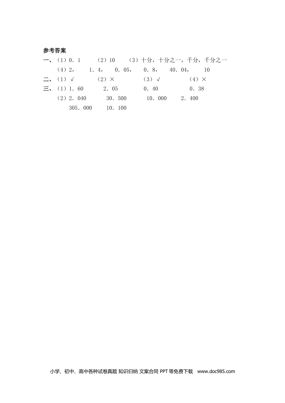 小学四年级数学下册4.3小数的性质.doc