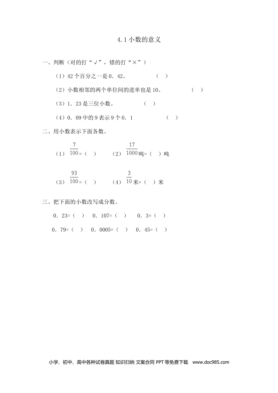 小学四年级数学下册4.1小数的意义.doc