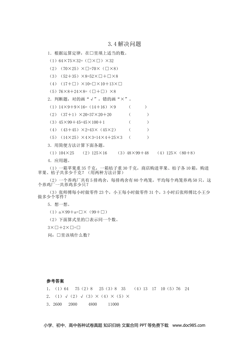 小学四年级数学下册3.4解决问题.doc