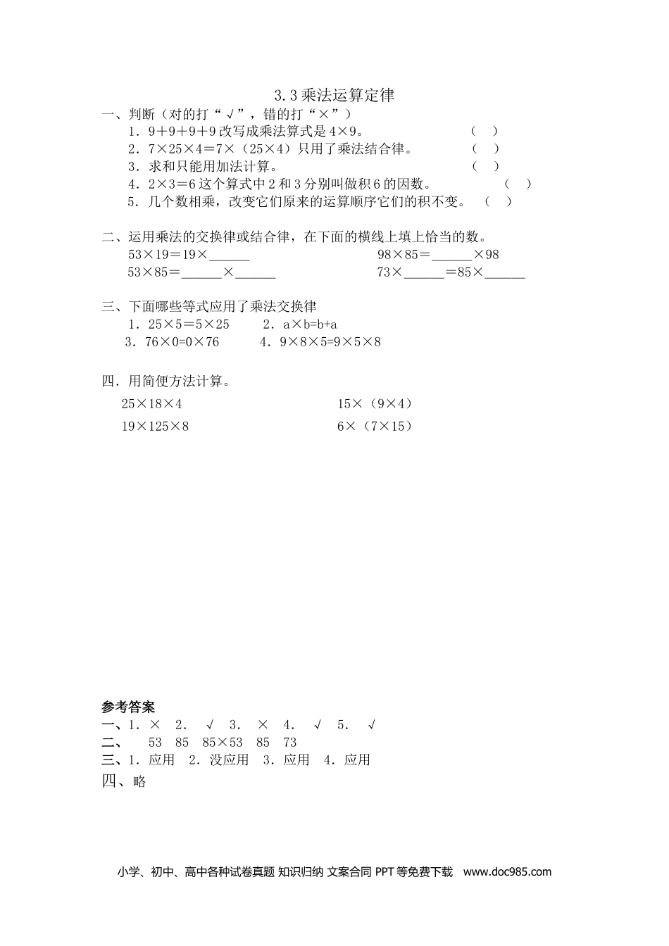 小学四年级数学下册3.3乘法运算定律.doc