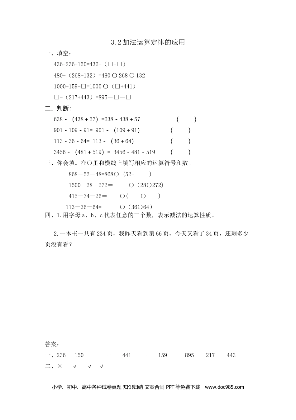 小学四年级数学下册3.2加法运算定律的应用.doc