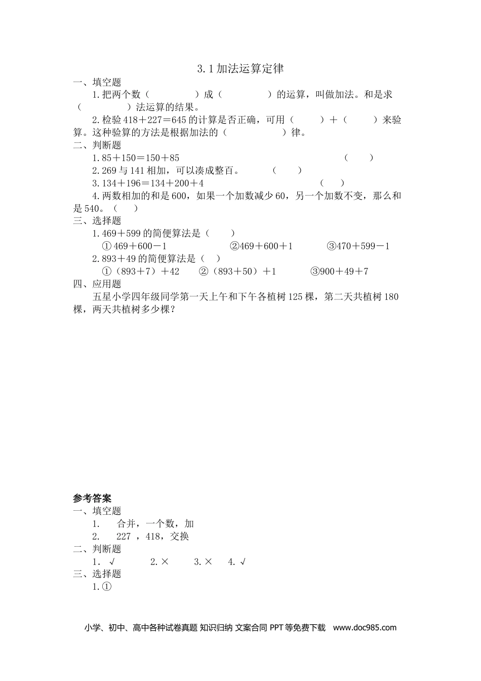 小学四年级数学下册3.1加法运算定律.doc