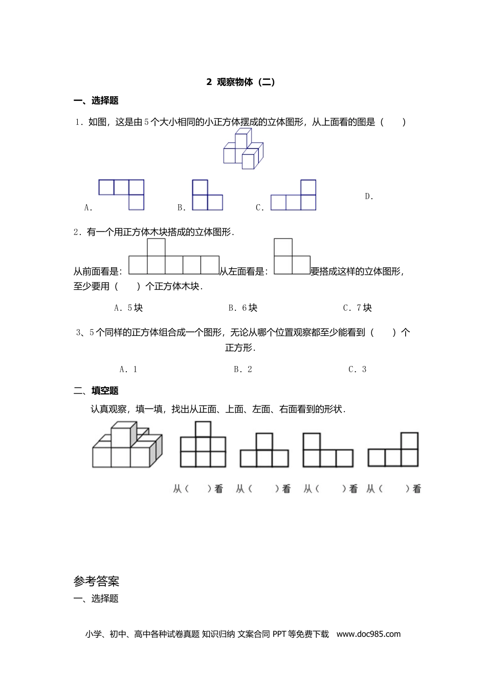 小学四年级数学下册观察物体（二）.doc