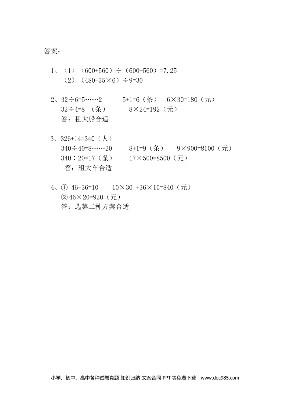 小学四年级数学下册1.4含有括号的混合运算.doc