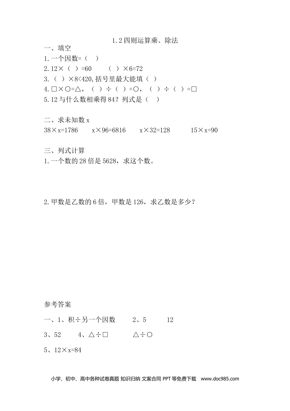 小学四年级数学下册1.2乘、除法.doc