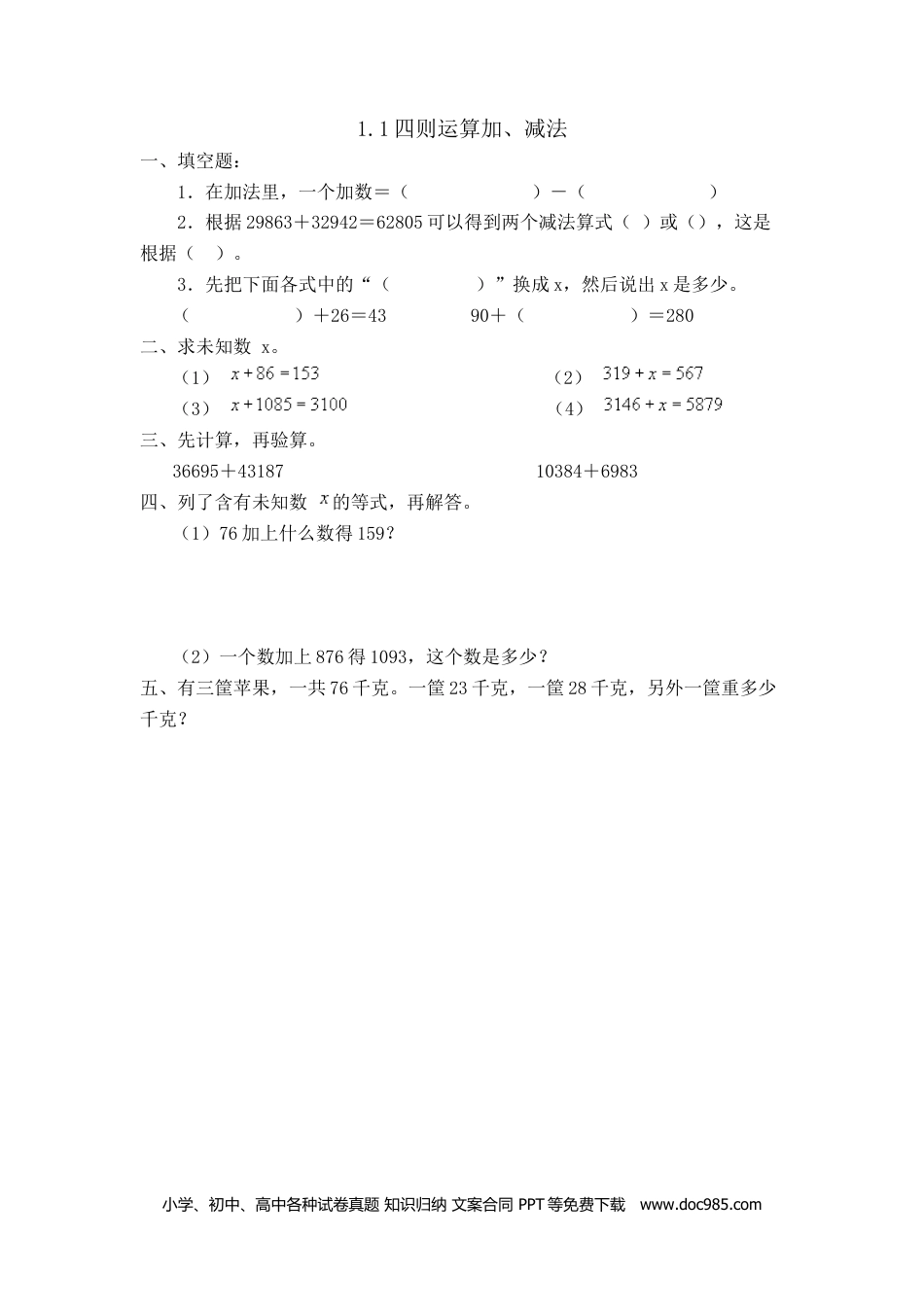 小学四年级数学下册1.1加、减法.doc