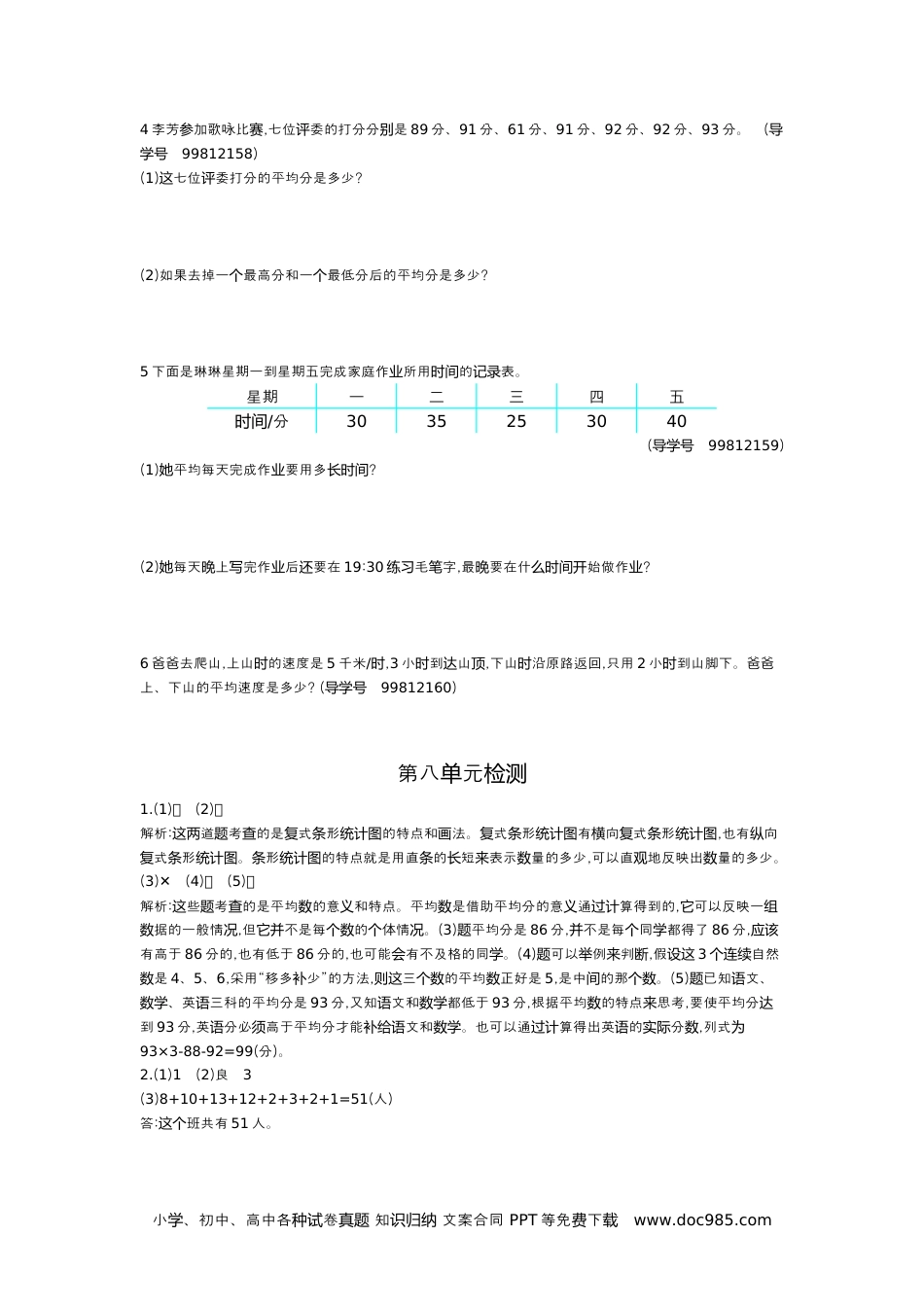 小学四年级数学下册第八单元检测2.docx