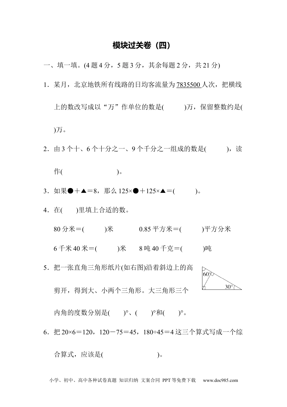 小学四年级数学下册模块过关卷（四）.docx