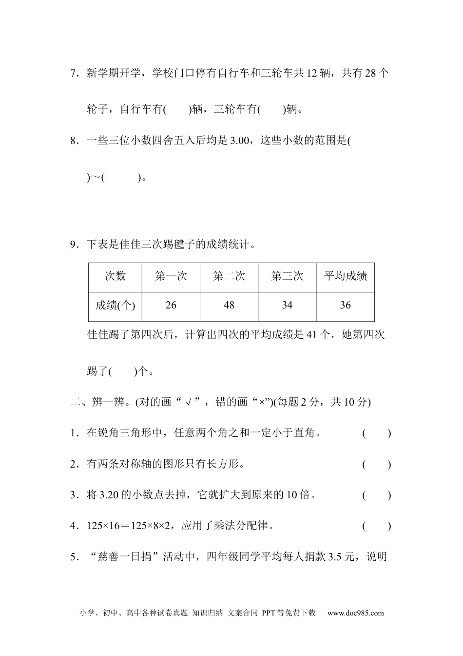 小学四年级数学下册模块过关卷（四）.docx