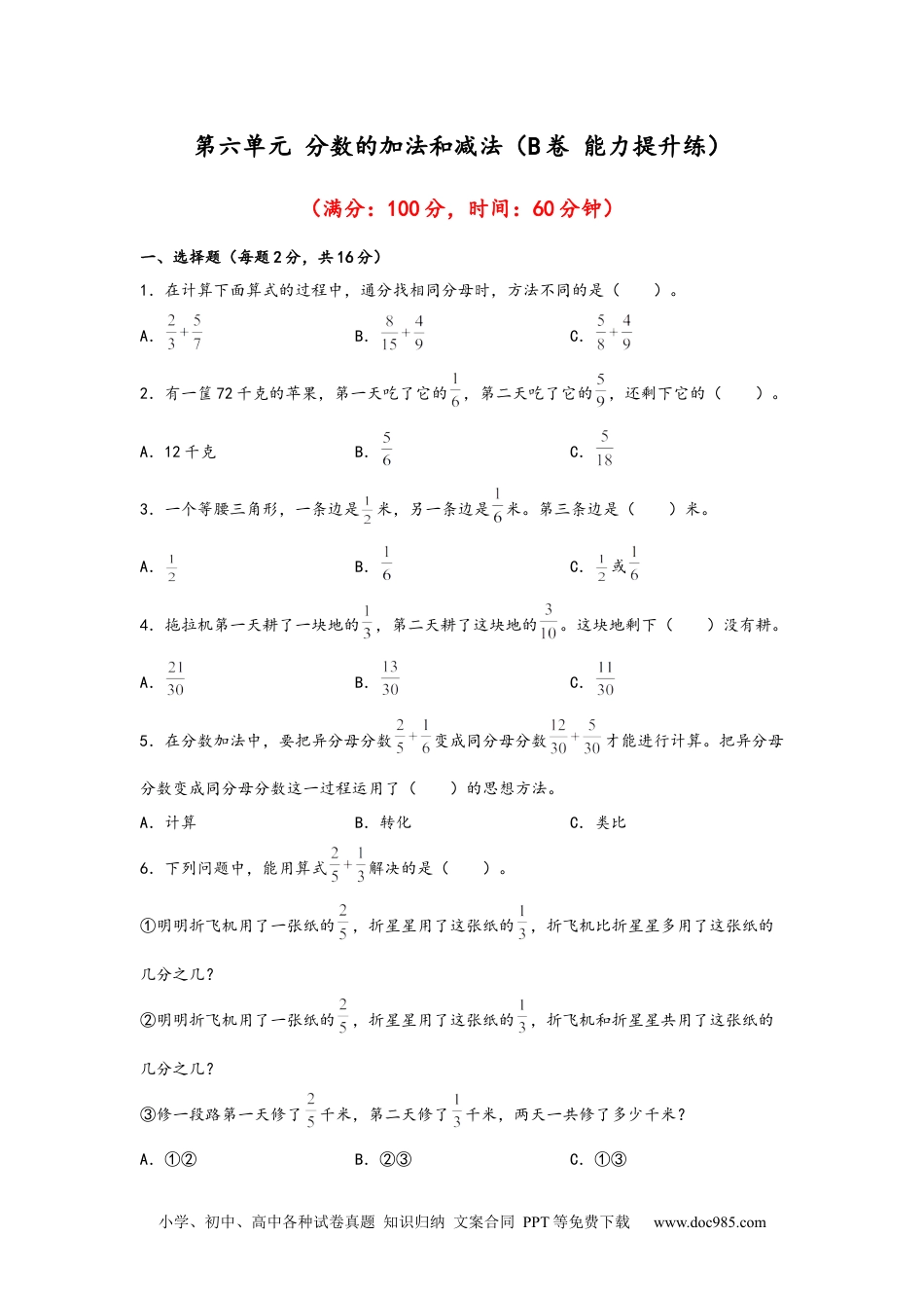 第六单元+分数的加法和减法（B卷+能力提升练）-2022-2023年五年级下册数学单元AB卷（人教版）_new.docx