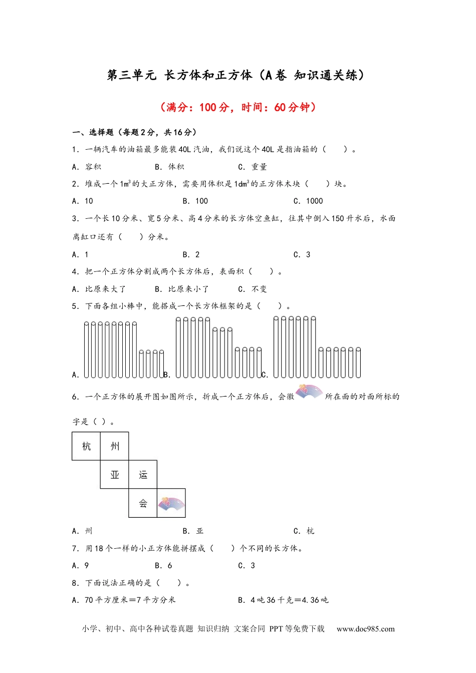 第三单元+长方体和正方体（A卷+知识通关练）-2022-2023年五年级下册数学单元AB卷（人教版）_new.docx