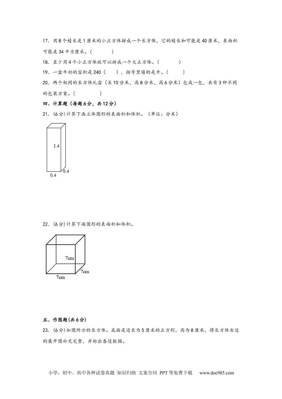 第三单元+长方体和正方体（A卷+知识通关练）-2022-2023年五年级下册数学单元AB卷（人教版）_new.docx