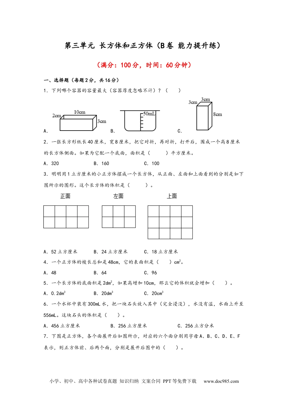 第三单元+长方体和正方体（B卷+能力提升练）-2022-2023年五年级下册数学单元AB卷（人教版）_new.docx