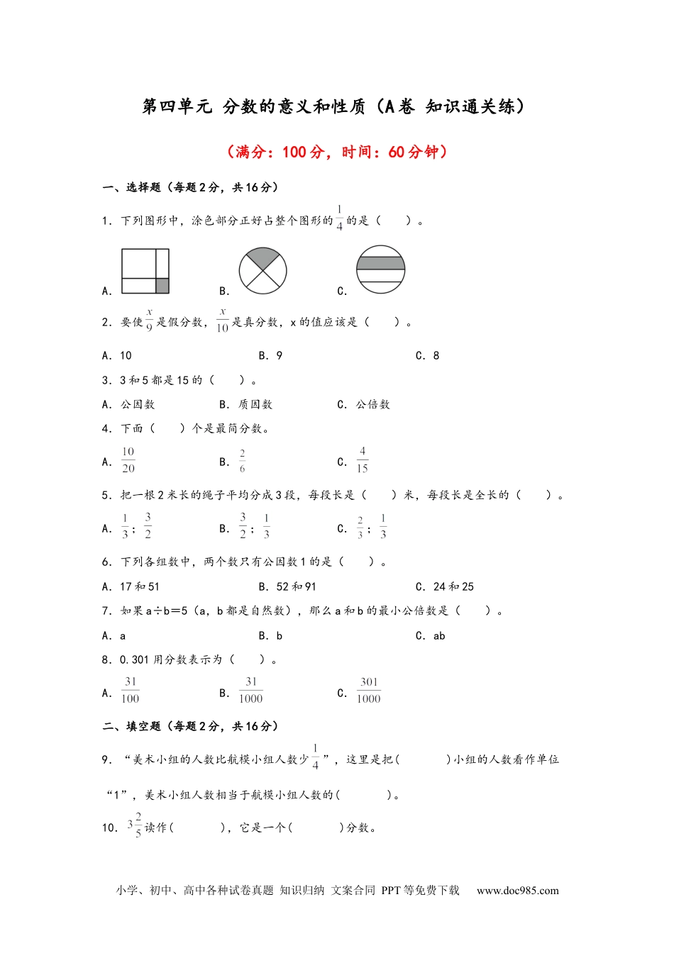 第四单元+分数的意义和性质（A卷+知识通关练）-2022-2023年五年级下册数学单元AB卷（人教版）_new.docx