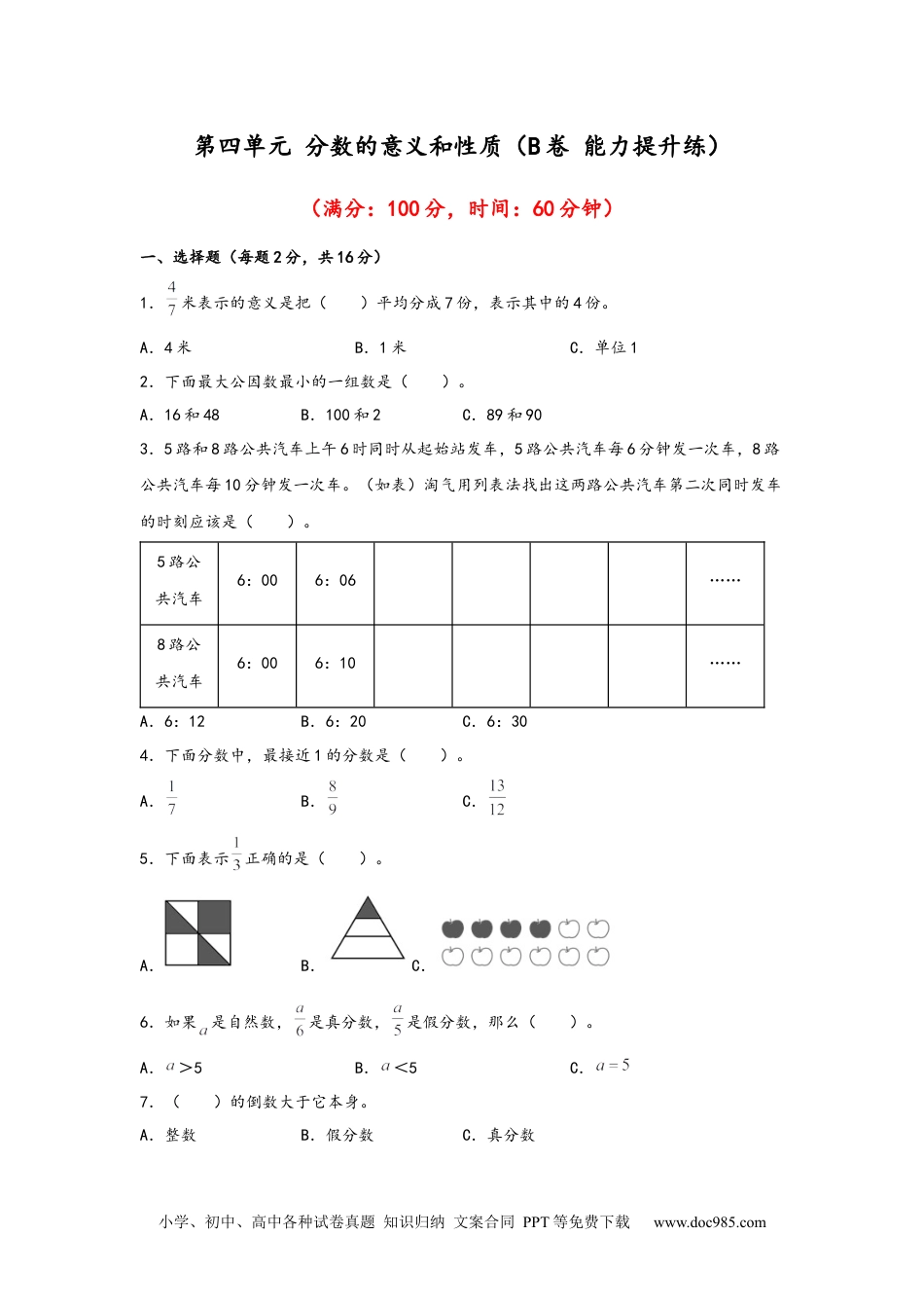 第四单元+分数的意义和性质（B卷+能力提升练）-2022-2023年五年级下册数学单元AB卷（人教版）_new.docx