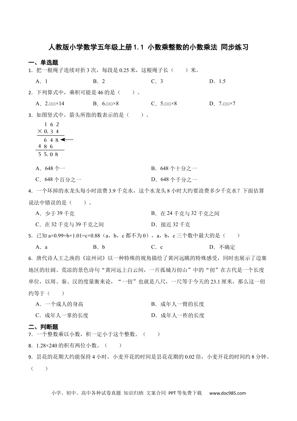 人教版小学数学五年级上册1.1 小数乘整数的小数乘法 同步练习.docx