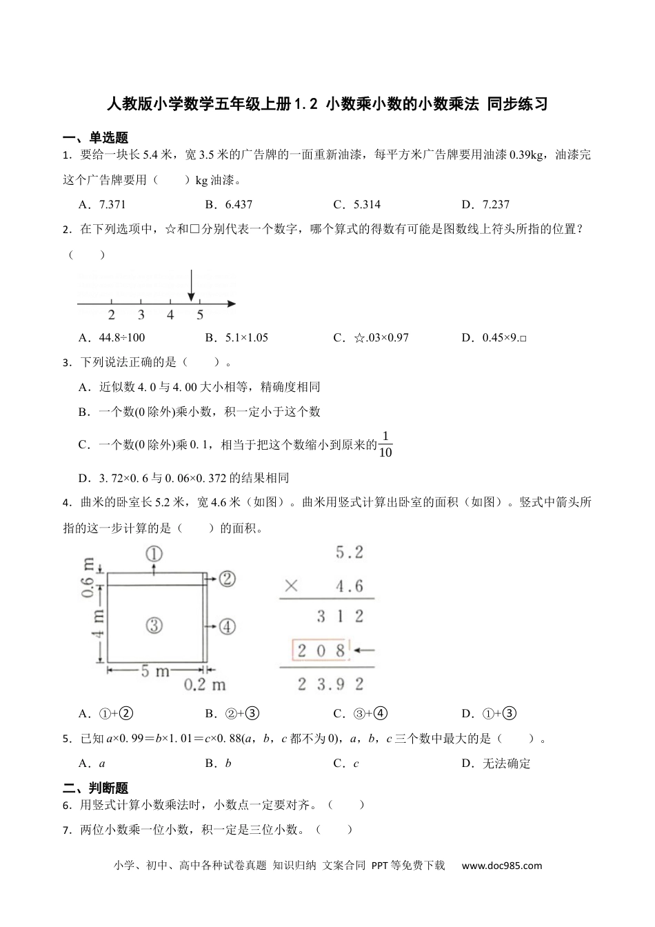 人教版小学数学五年级上册1.2 小数乘小数的小数乘法 同步练习.docx