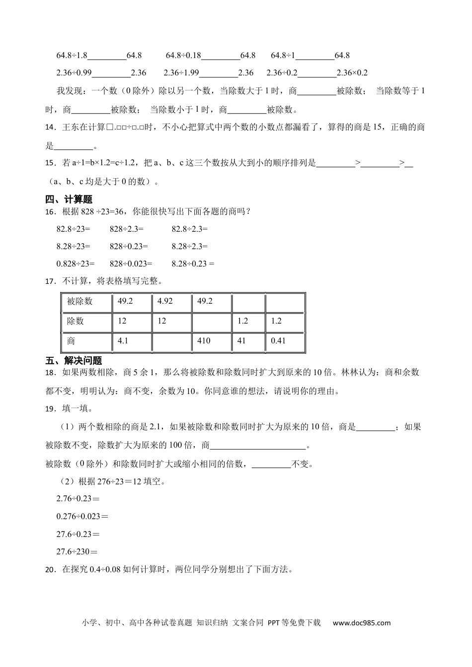 人教版小学数学五年级上册3.5.1 小数除法—商的变化规律 同步练习.docx