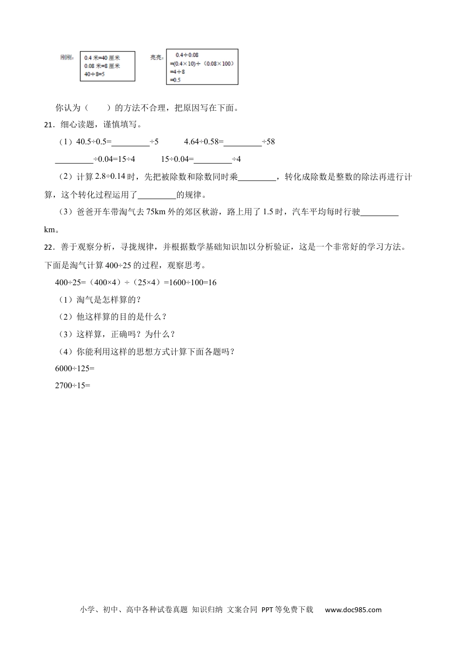 人教版小学数学五年级上册3.5.1 小数除法—商的变化规律 同步练习.docx