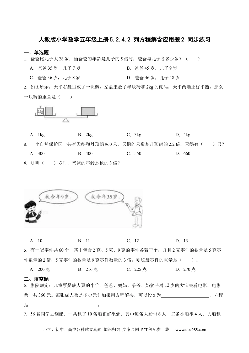 人教版小学数学五年级上册5.2.4.2 列方程解含应用题2 同步练习.docx