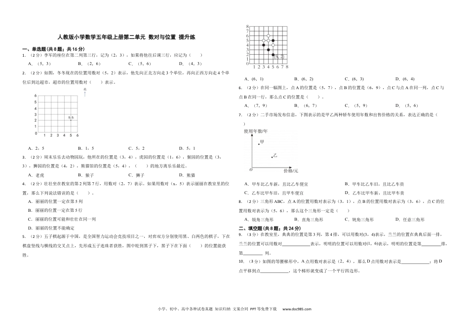 人教版小学数学五年级上册第二单元 数对与位置 提升练.docx