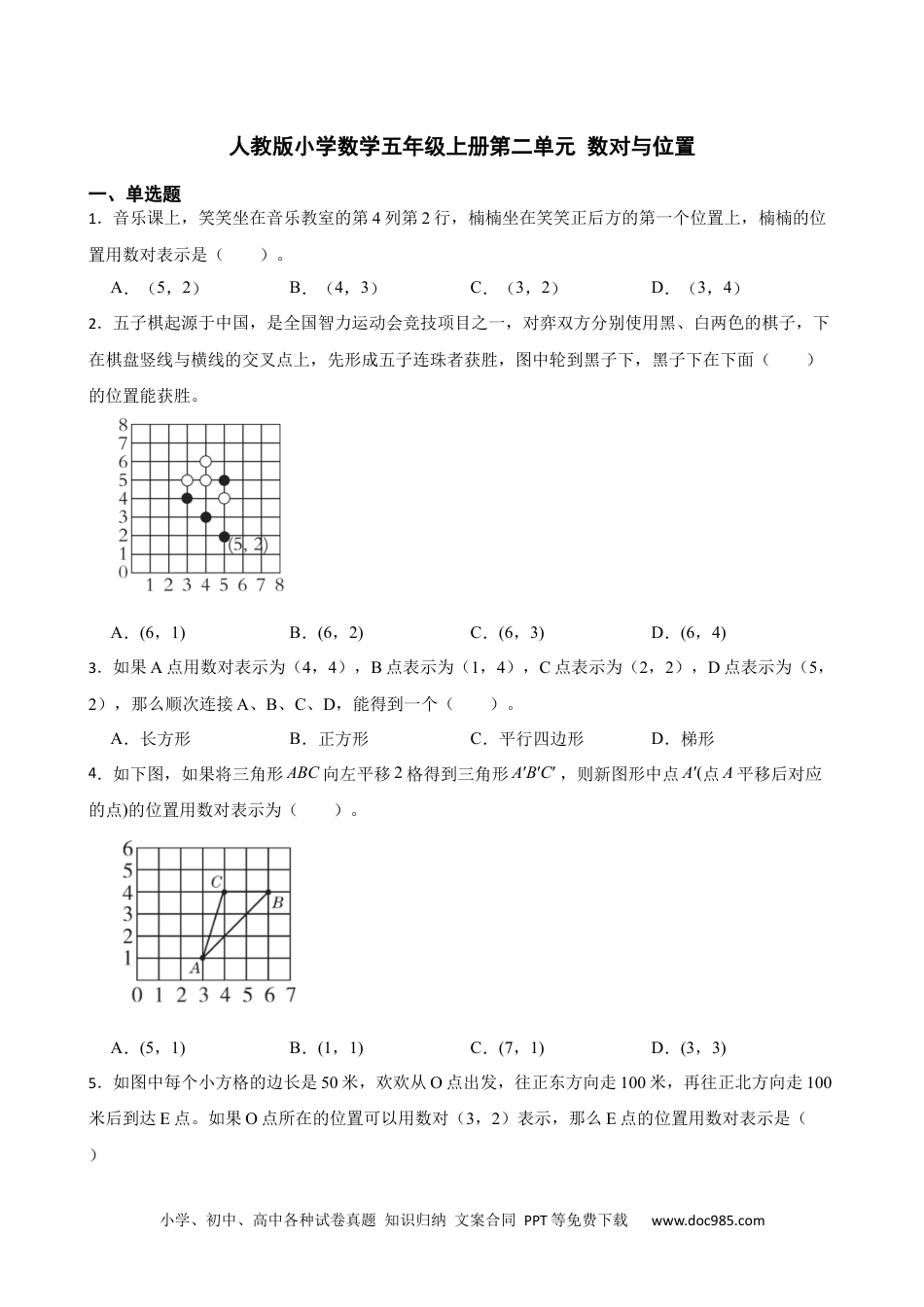 人教版小学数学五年级上册第二单元 数对与位置.docx