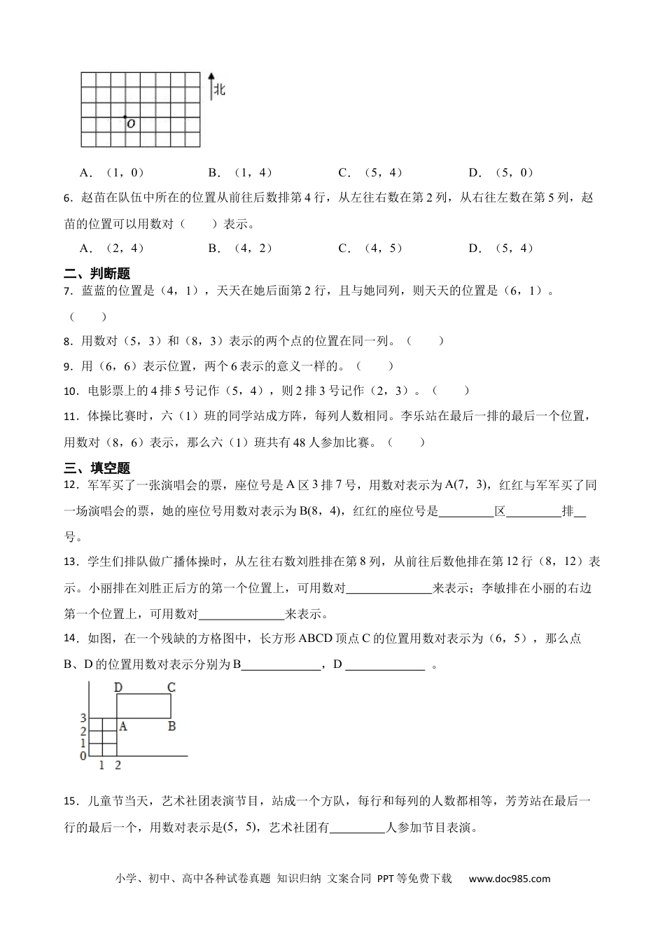 人教版小学数学五年级上册第二单元 数对与位置.docx