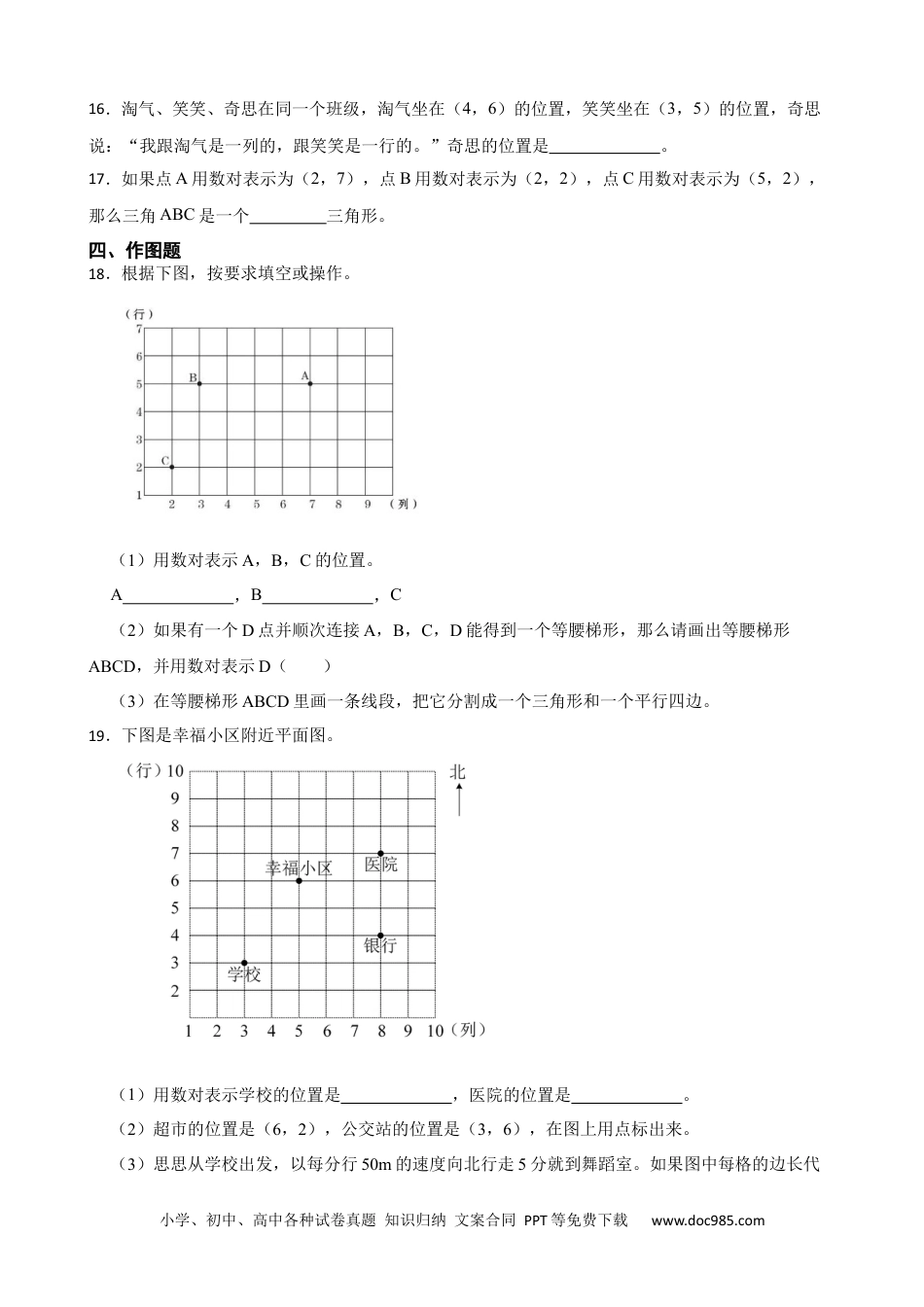 人教版小学数学五年级上册第二单元 数对与位置.docx