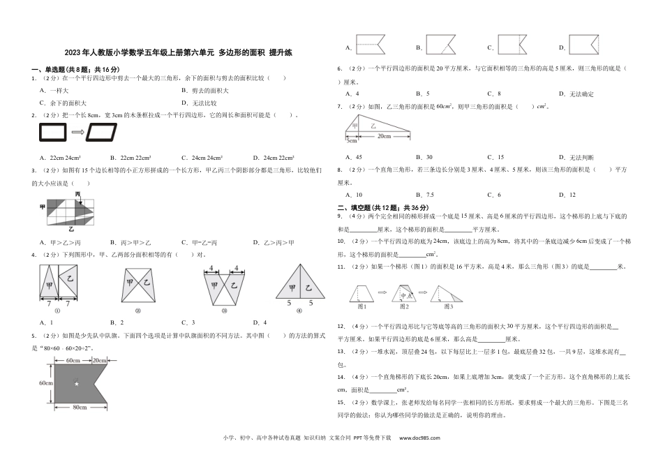 人教版小学数学五年级上册第六单元 多边形的面积 提升练.docx